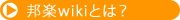 �M�ywiki�Ƃ́H