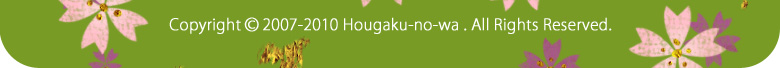 Copyright(c) 2007-2009 Hougaku-no-wa. All Rights Reserved.
