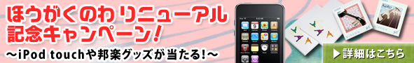 ほうがくのわリニューアル 記念キャンペーン！