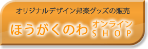 ほうがくのわ オンラインSHOP