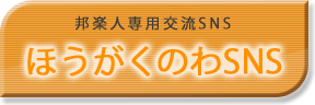 ほうがくのわSNS