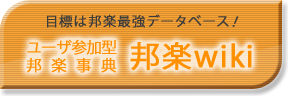 ユーザ参加型邦楽事典 邦楽wiki