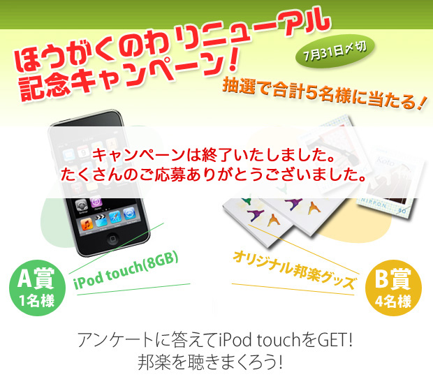 ほうがくのわリニューアル記念キャンペーン