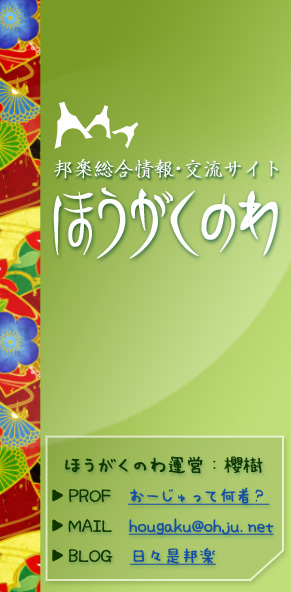 邦楽総合情報・交流サイト ほうがくのわ