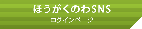 ほうがくのわSNS ログインページ